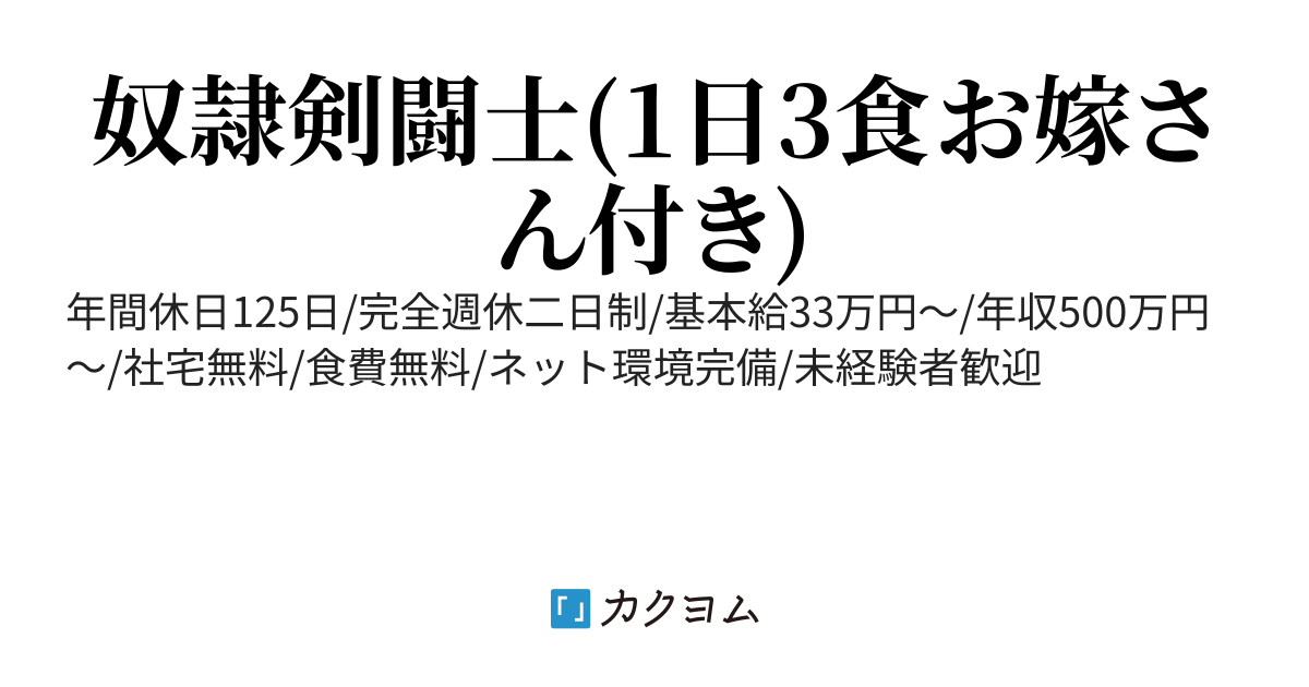 ブラック企業社畜より奴隷剣闘士の方がホワイトって本当ですか？