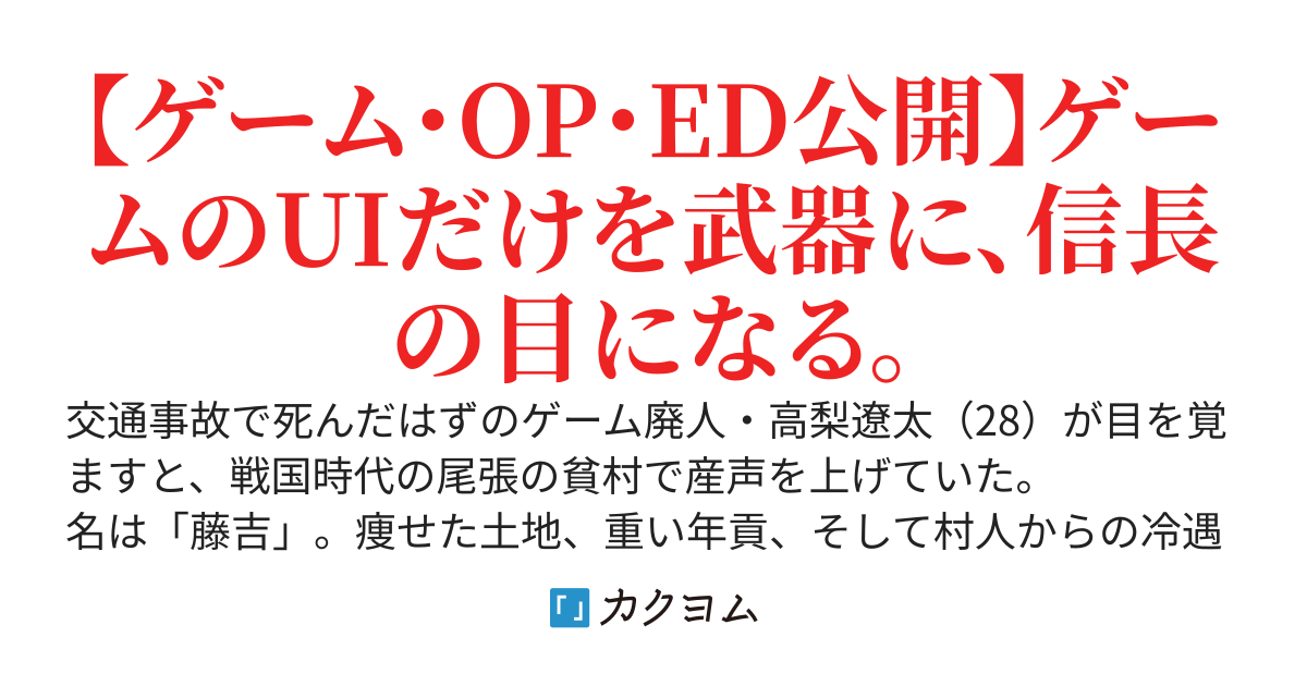 戦国時代の農村に転生したら目の前に無双ゲームのUIが表示されてるんだが？ ～レベル1の百姓息子、MAPチートと【神速】スキルで足軽から天下人の右腕に成り上がったら、俺を捨てた村の連中が泣きついてきた～