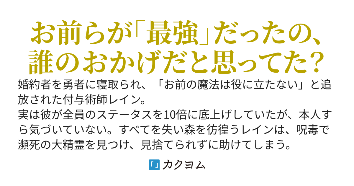 婚約者を寝取られた上に「お前は何の役にも立たない」と追放された付与術師ですが、実は全員のステータスを極大底上げしていました。〜大精霊に求婚されて忙しいので、魔物に追われる元婚約者たちは完全放置します〜