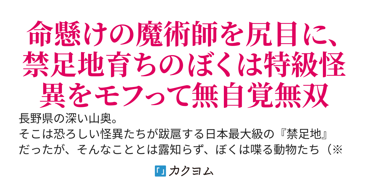 山育ちの現代最強魔術師、都会で無自覚に無双する～命懸けで怪異と戦う魔術師たちを尻目に、子供の頃から溺愛しているペット（特級怪異）と散歩感覚で無双してしまう～