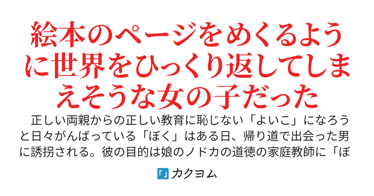 よいこ、わるいこ、きXいなこ