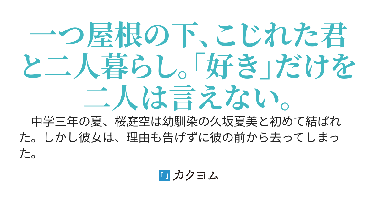 2LDK、家具家電、幼馴染つき。～中三の夏に初体験してから疎遠になった幼馴染と、大学でルームシェアすることになったんだが～