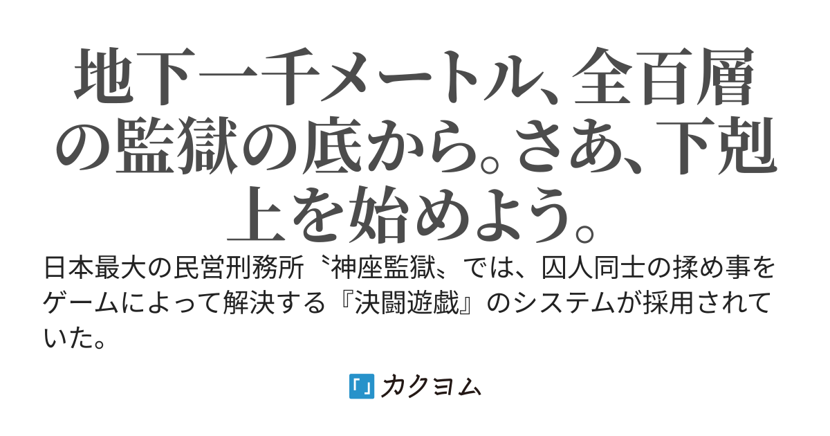 監獄遊戯