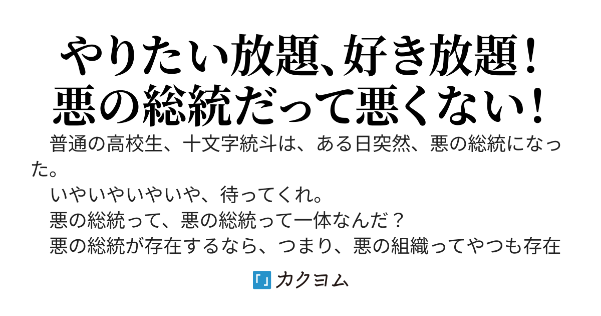 悪の総統はじめました