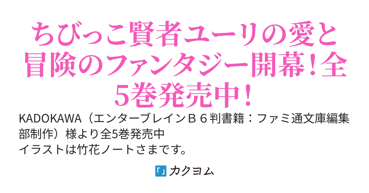 ちびっこ賢者、Lv.1から異世界でがんばります！