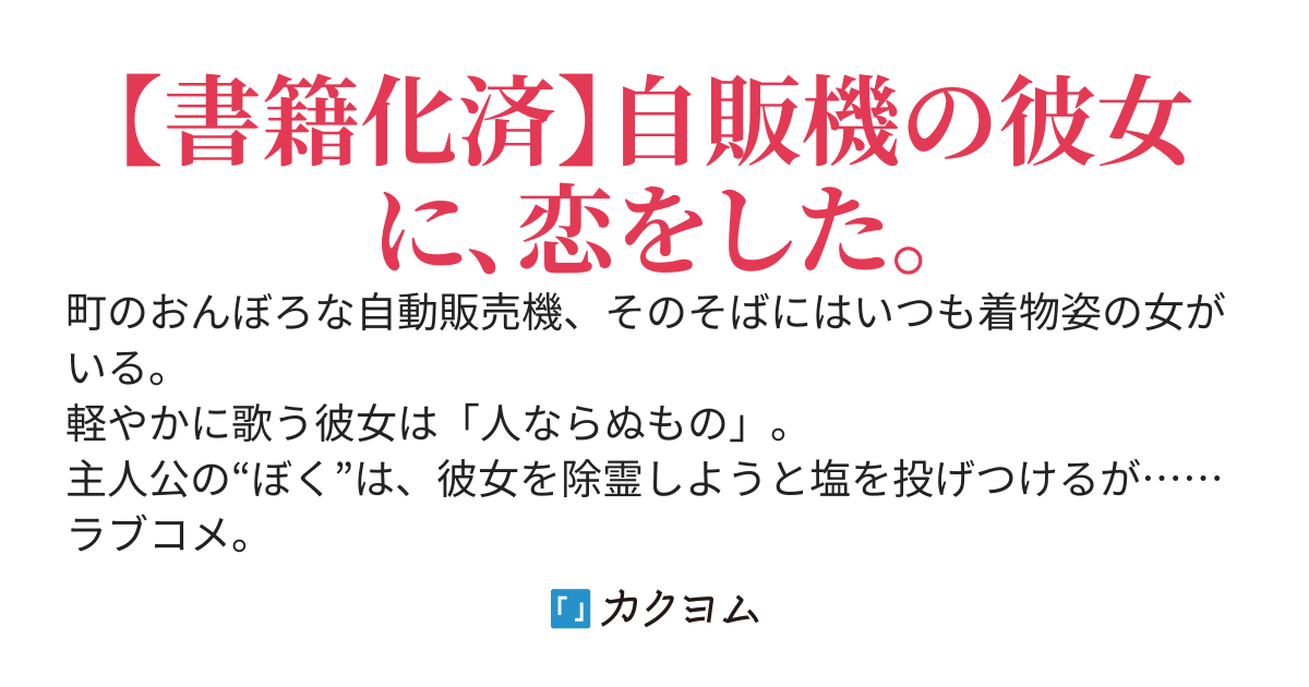幼馴染の自動販売機にプロポーズした経緯について。
