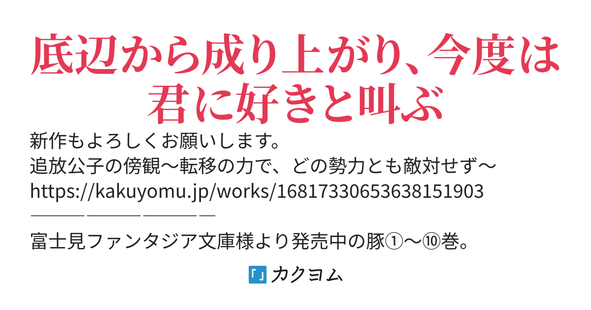 豚公爵に転生したから、今度は君に好きと言いたい