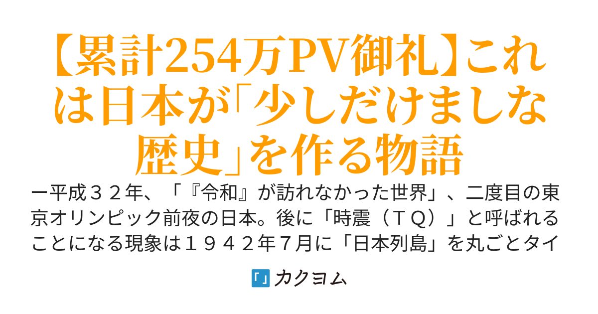 二度目の大東亜戦争―平成３２年の開戦ー（カクヨム版）
