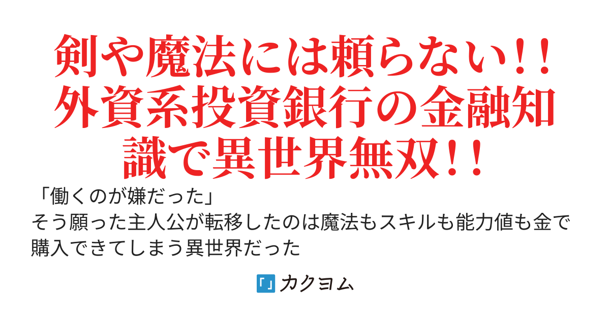 金で買えないスキルはない　～『外資系投資銀行に勤める俺が、異世界転生して金の力でチートする』～