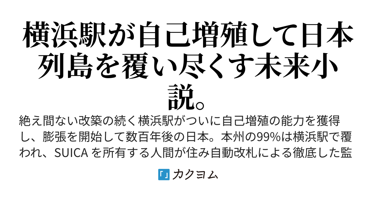 横浜駅SF