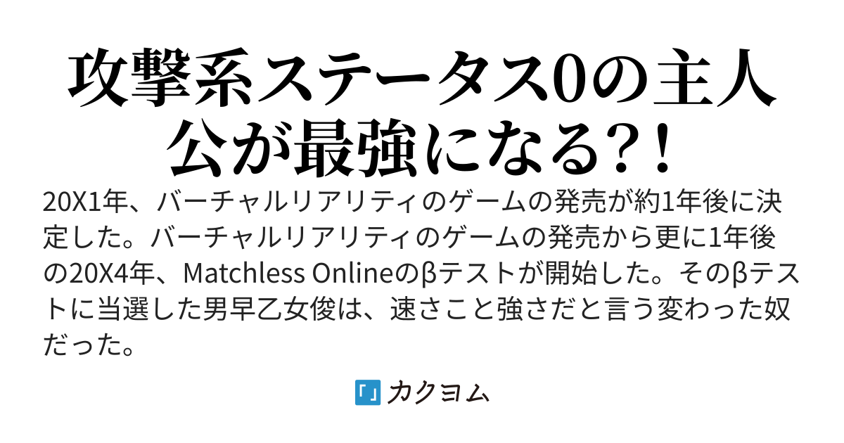 Matchless Online 〜不遇ステータスに全振りしたら、いつの間にか伝説のプレイヤーになっていた〜