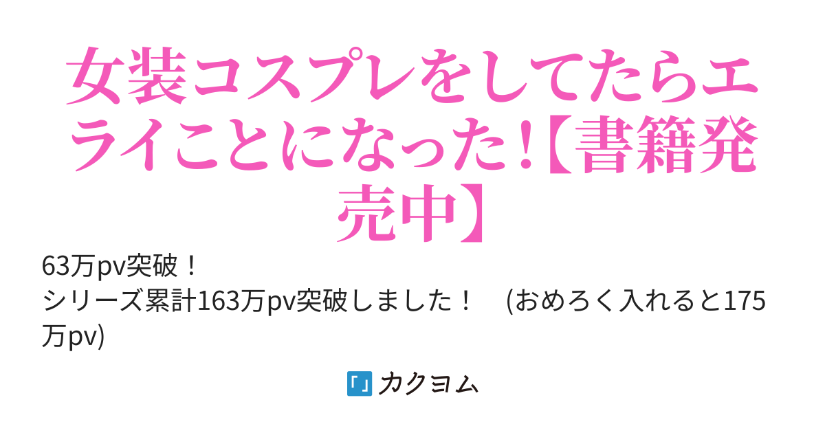 おめでとう、俺は美少女に進化した。＠ｶｸｺﾝ応募Ver.