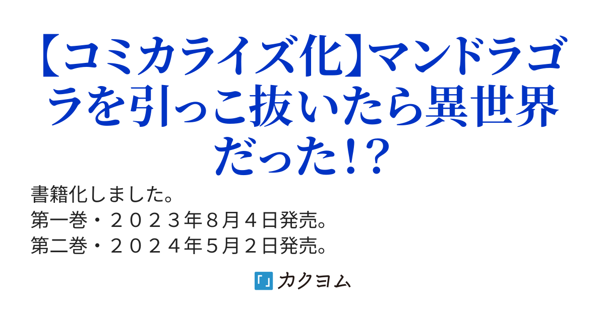 引っこ抜いたら異世界で