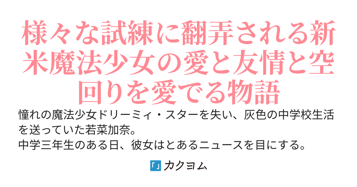憧れの魔法少女の正体が男でした。