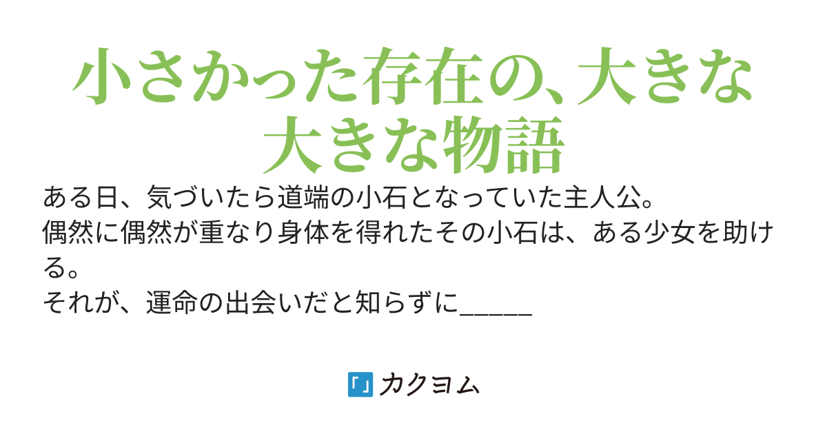 私は(元)小石でございます！ 〜癒し系ゴーレムと魔物使い〜