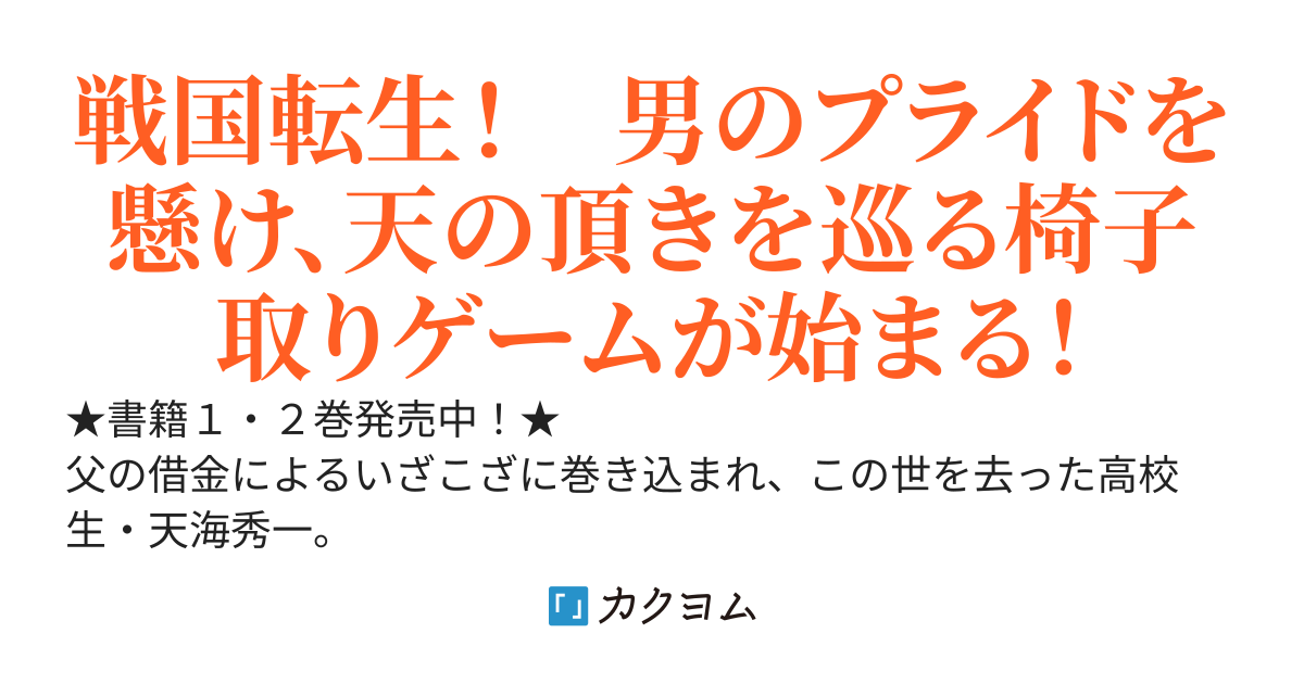 転生太閤記〜現代知識で戦国の世を無双する〜／津田彷徨【1･2巻発売中】