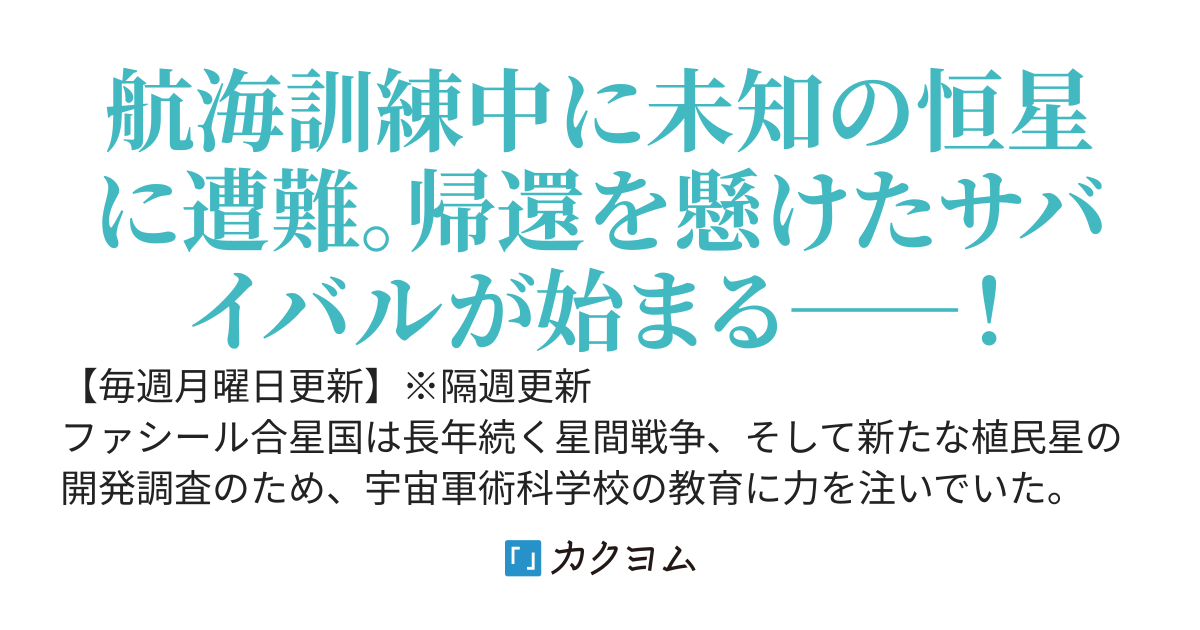 銀河中心点－アルマゲスト宙域－／三度笠