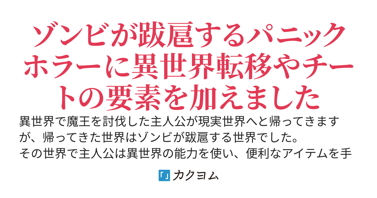 ゾンビが跋扈する世界の異世界勇者