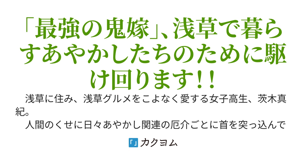 浅草鬼嫁日記～あやかし夫婦は今世こそ幸せになりたい。～／友麻碧