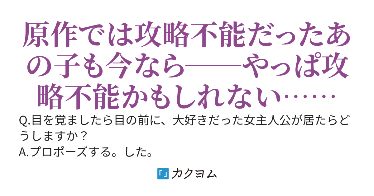 初手で女主人公にプロポーズし玉砕した俺がこの先生きのこるには