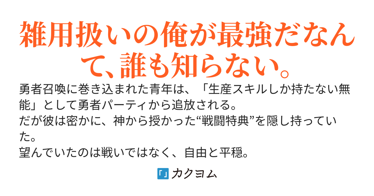 無能追放？　隠し持った最強特典と生産スキルで、辺境から国家を造ります