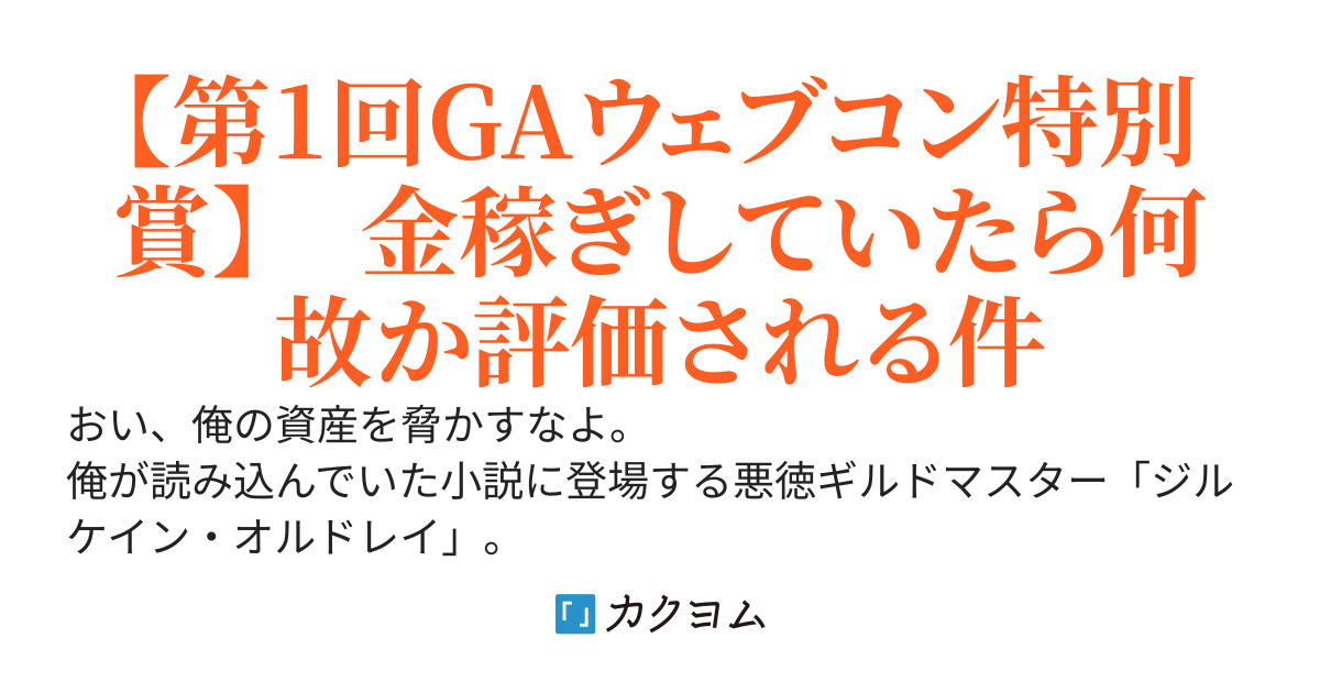 悪徳ギルドマスターに転生した俺、保身のために組織改革したらうっかり最高のギルドを作ってしまい、最強冒険者が集まってしまう。