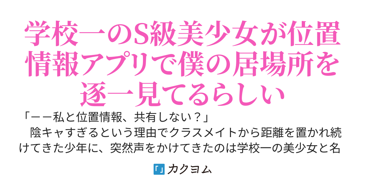 罰ゲームで位置情報を共有してほしいとお願いしてきた同じクラスの超絶美少女が、全く位置情報を見ない僕に不満を抱えて家凸してきたんだが