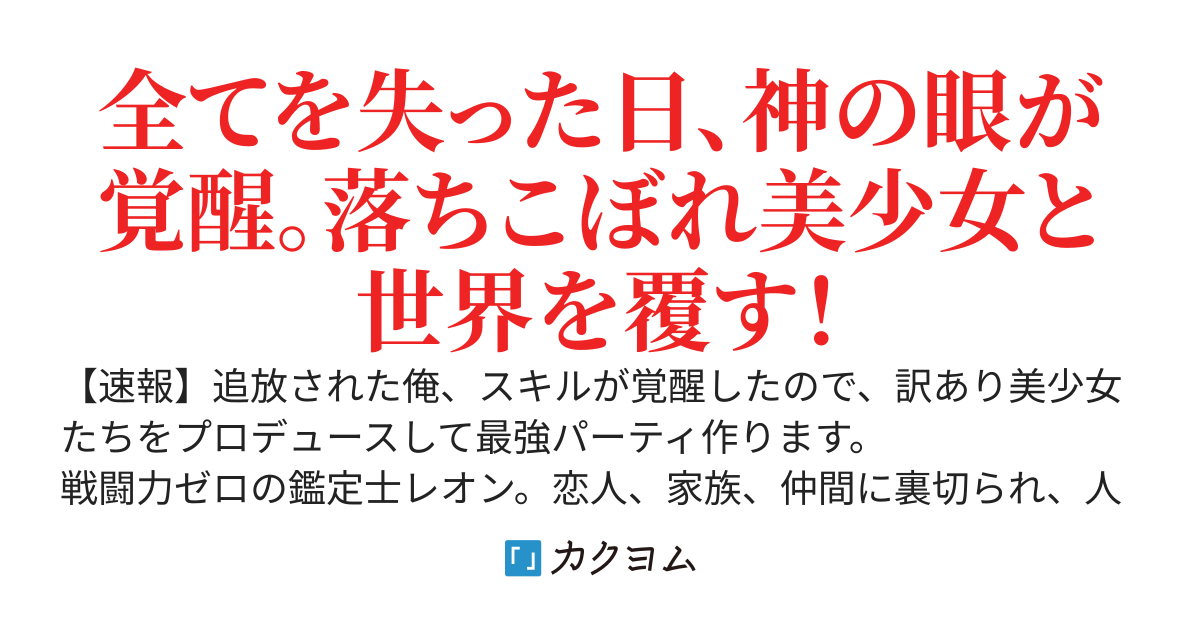 潜在力SSS級の『訳あり美少女たち』を拾ったら懐かれたので、神スキル【運命鑑定】で大陸最強に育成し、俺を追放した連中に『ざまぁ！』します