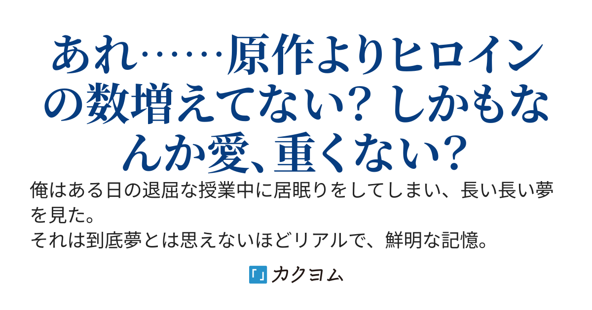 完結後の学園ラブコメ漫画の世界へモブとして転生したので病んでいた負けヒロイン達を全力で励ましていたら気付いた時には原作越えしてしまっていた件