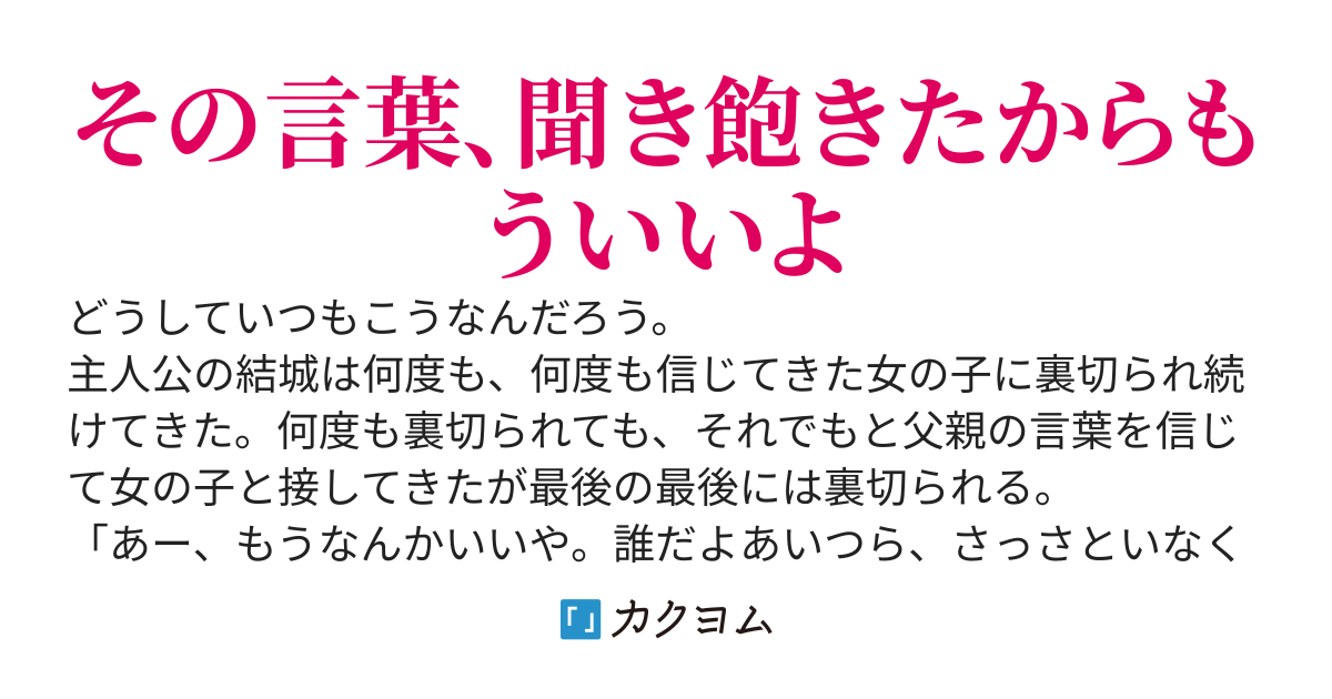 散々女の子に騙されてきたので、女性不信になりました