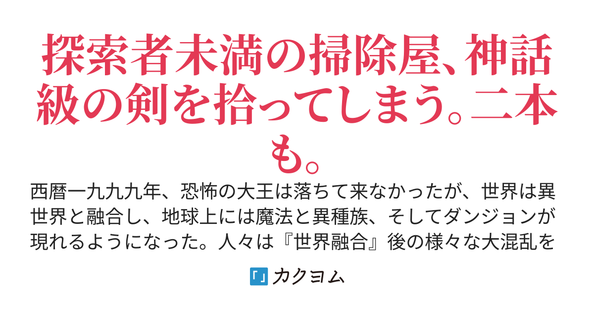 双剣無頼 ～現代ダンジョンで雑魚狩りしてた底辺掃除屋、神話級の剣を手に入れてしまう。しかも二本～