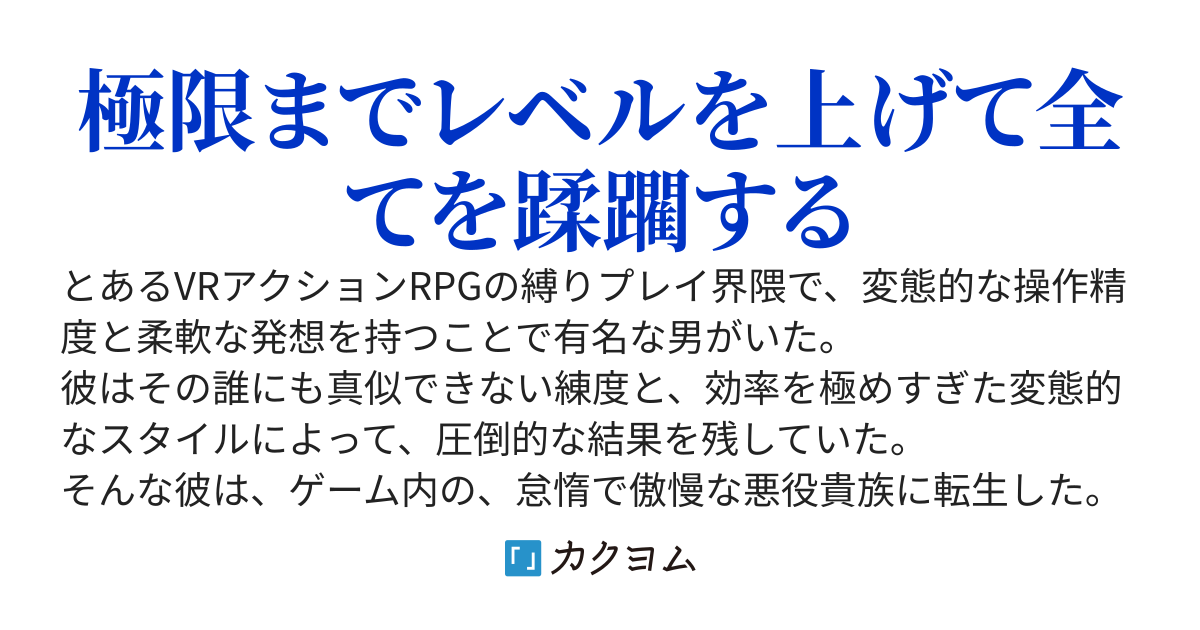 極限までレベルを上げた悪役貴族の異世界無双〜死亡フラグを回避するため原作知識を駆使して最速最強を目指したら、原作ストーリーがぶっ壊れてしまった〜