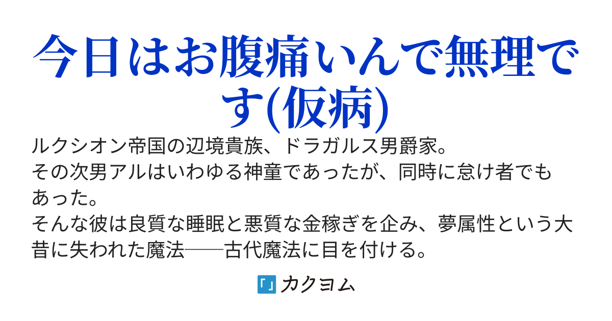 夢属性の宮廷魔術師　〜惰眠を貪るために古代の魔法を習得した結果、なぜか帝国最大戦力である宮廷魔術師に大抜擢されてしまった件〜