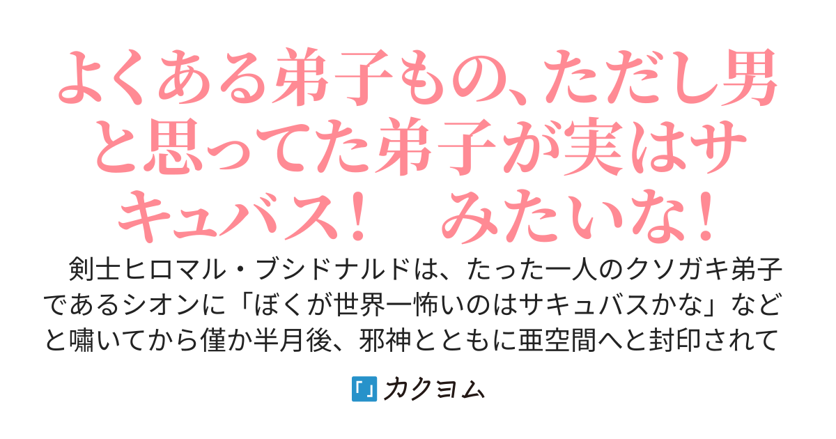 「サキュバスこわい」と教えた弟子が、実は王女でサキュバスだった件
