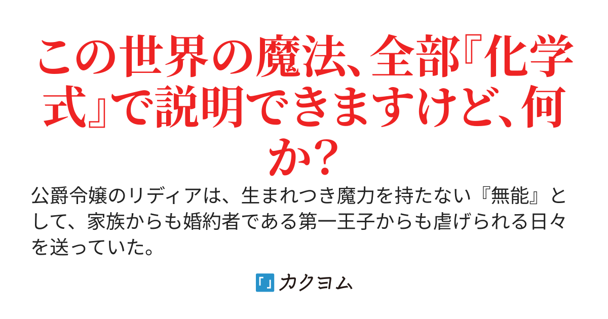 魔力ゼロだからと婚約破棄された公爵令嬢、前世の知識で『魔法の公式』を解明してしまいました。〜追放先の辺境で魔道具開発してたら、聖女より崇められています。今更、国が傾いたからと泣きついても知りません〜