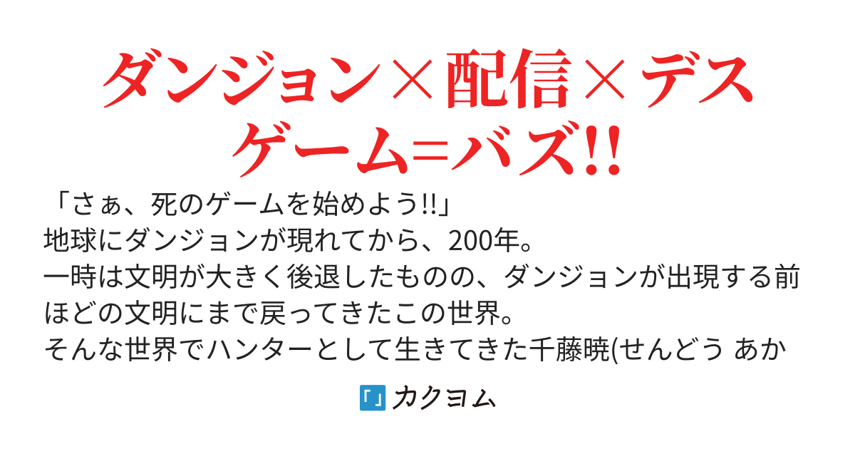 不人気ダンジョンを改築し【デスゲーム“風”】ダンジョンを運営させて、バズらせる