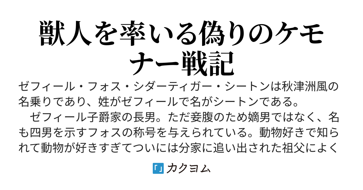 書籍化決定：シートン動物戦記