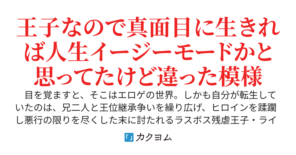 エロゲの超悪役残虐王子に転生した～可哀想なのは抜けないのでバットエンドフラグを折っていく
