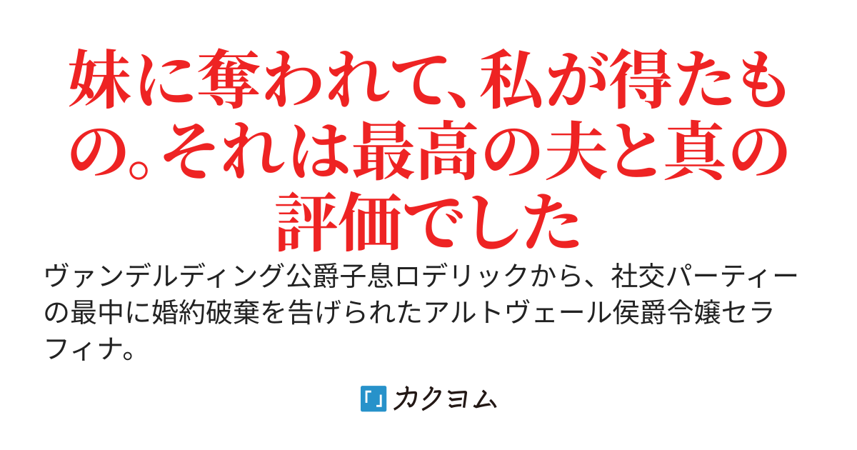 奪った後で、後悔するのはあなたです～私から婚約相手を奪って喜ぶ妹は無能だった件について～