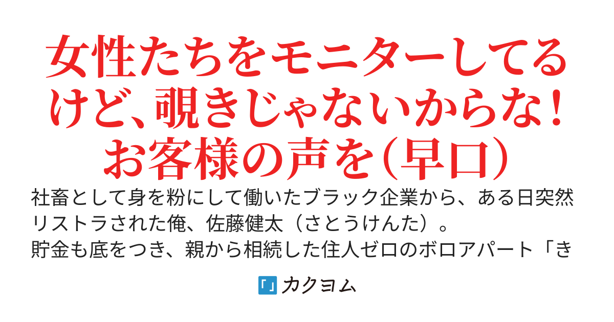 ブラック企業をリストラされた俺、ダンジョン経営者になる。　～痛いのとか嫌なので癒し系ダンジョン作ったら、女性たちの人気スポットになりました～