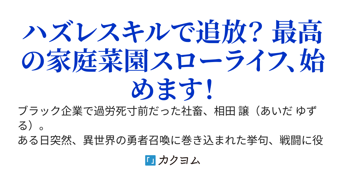 ハズレスキル【土壌改良】で追放されたので、趣味の家庭菜園を始めたら黄金の野菜が採れました。噂を聞きつけた獣人娘やエルフの女王が押しかけてきて、いつの間にか村ができていた件について