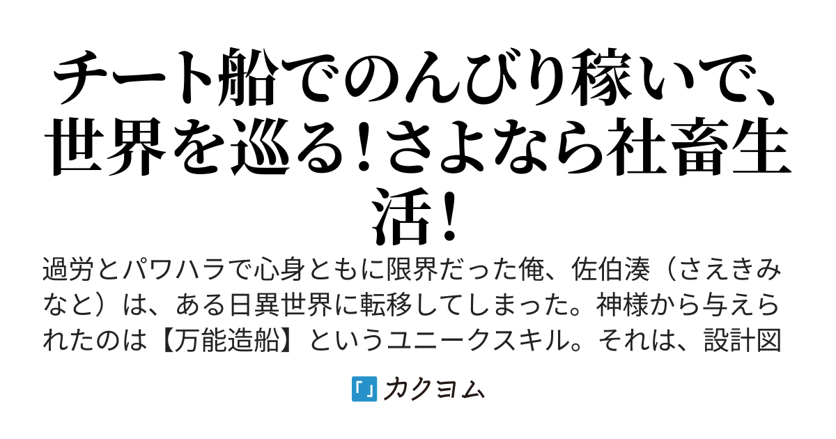 パワハラで会社を辞めた俺、スキル【万能造船】で自由な船旅に出る～現代知識とチート船で水上交易してたら、いつの間にか国家予算レベルの大金を稼いでました～