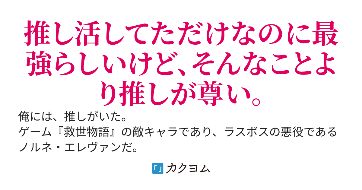 推しの悪役ヒロインを全力で救っていたモブおじさん、いつのまにか伝説になる〜しかも、めっちゃざまぁする〜