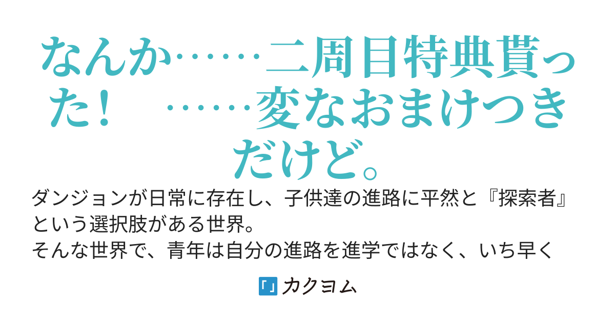 どうやら俺は二周目らしい　～で、なんの二周目なんですかね？～