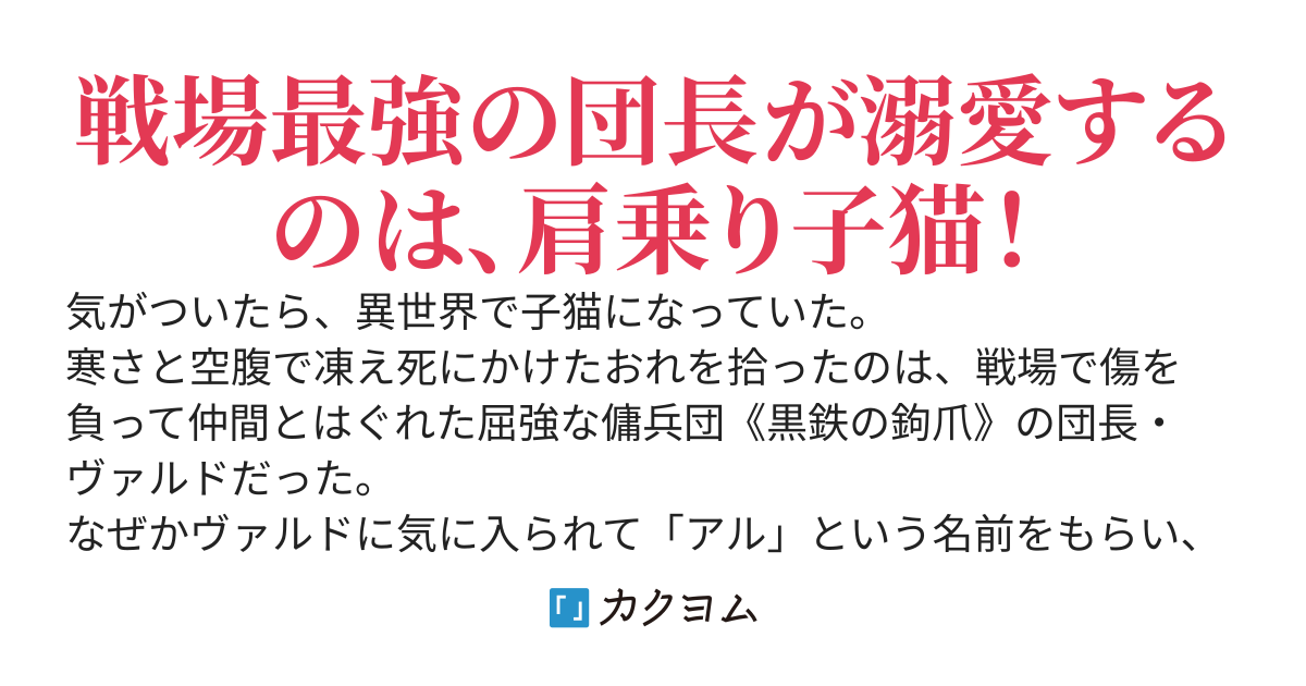 異世界で猫に転生したおれ、最凶傭兵団に拾われる