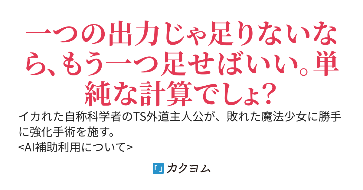 魔法少女を拾ったので、二つ目の心臓をつけてみた