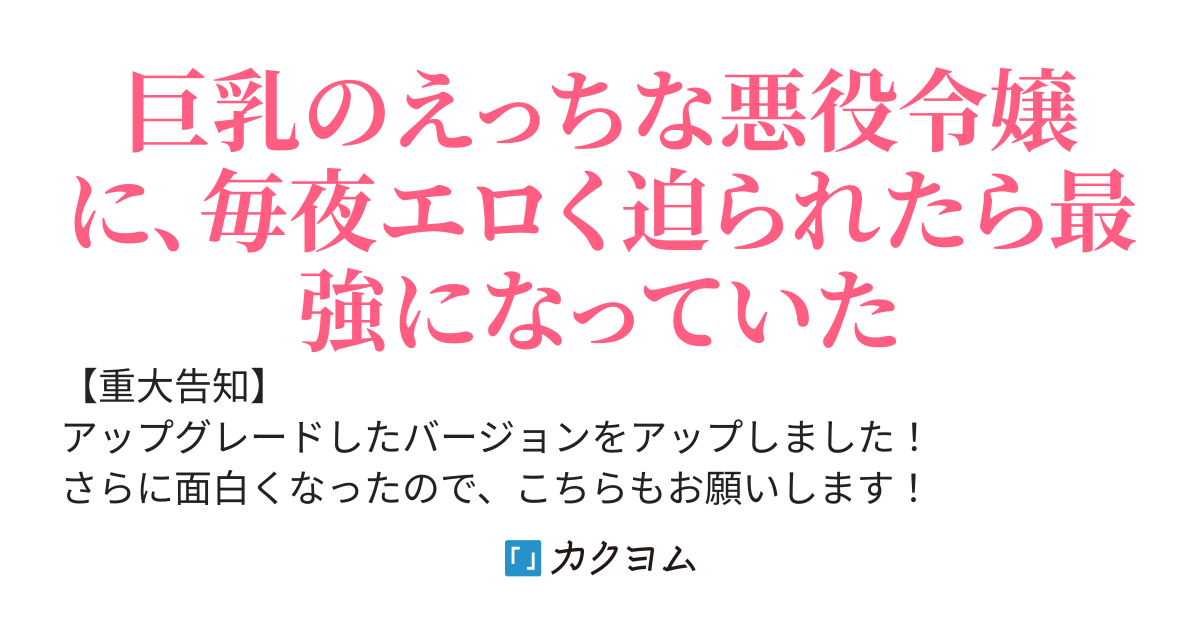 【旧版】乙女ゲームのモブに転生した俺、断罪後の悪役令嬢を拾ったらエロすぎた件～毎日夜をせがまれていたら最強になった