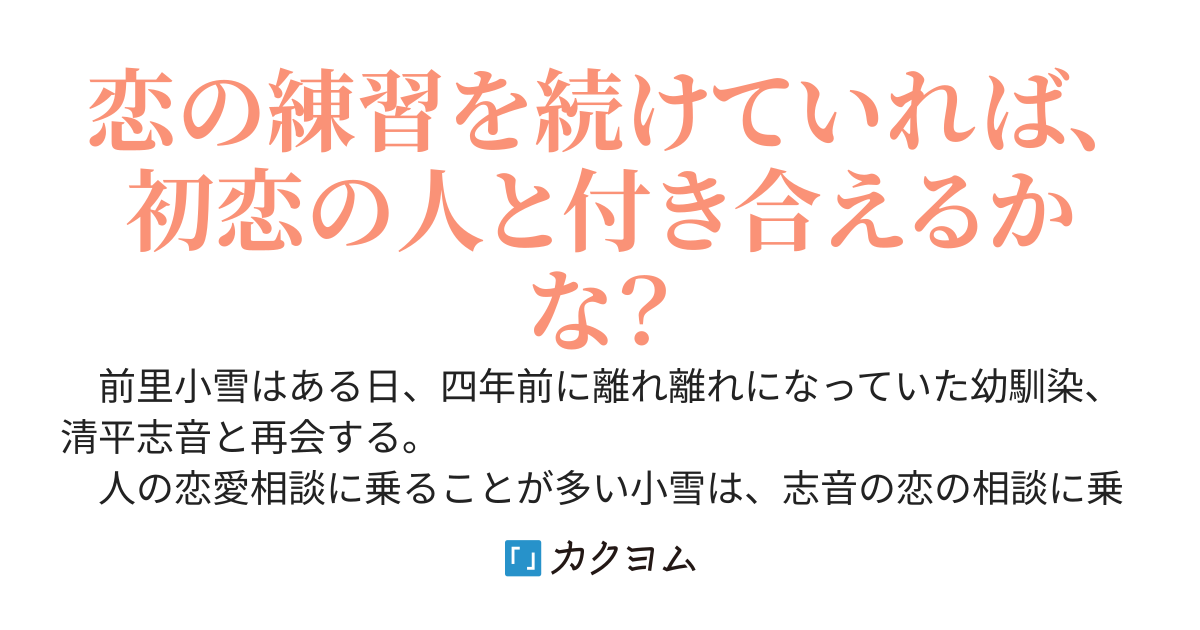 初恋の幼馴染と再会したら恋の練習をすることになった