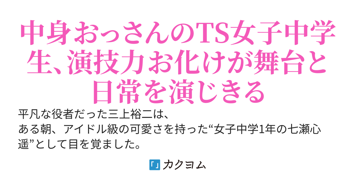 おっさんがTSして女子中学生になったら、かわいさ×大人の知恵×演技力チートで人生もイージーモードだった