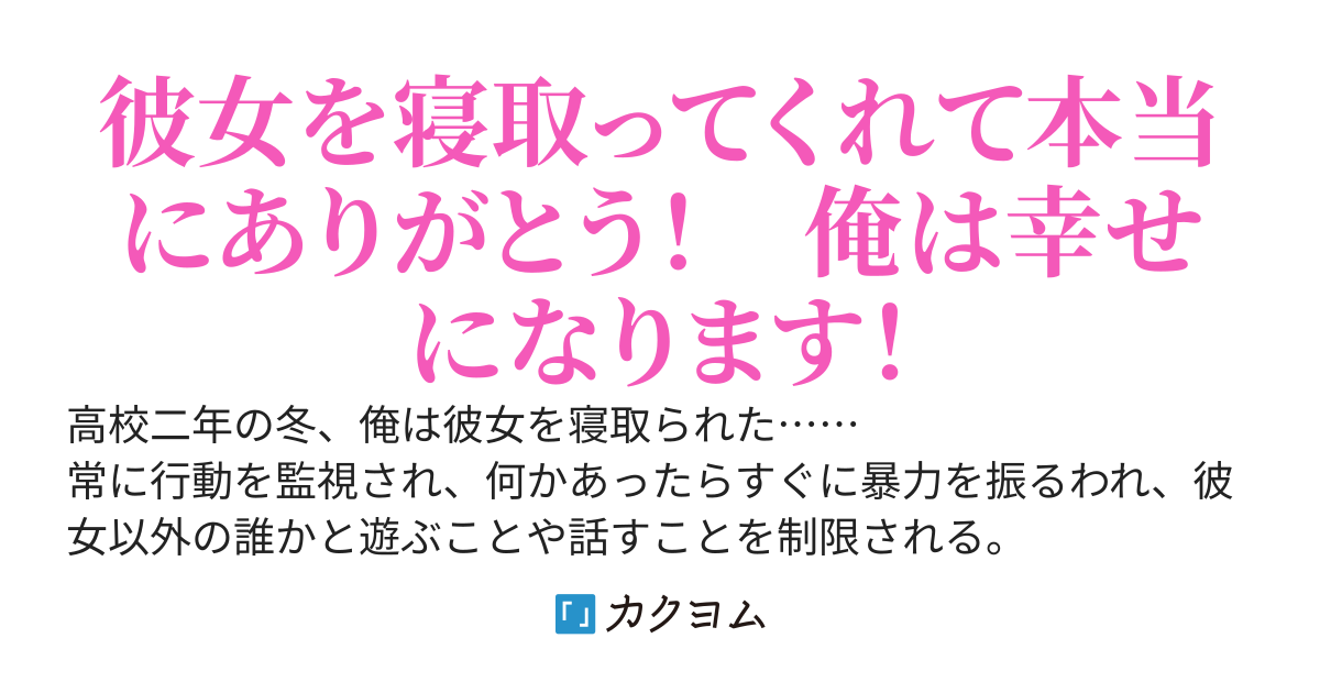 DVメンヘラ彼女を寝取られた俺は幼馴染と楽しい生活を謳歌します